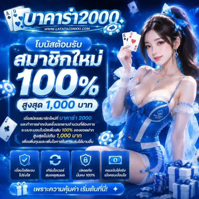 บาคาร่า 2000 โปรโมชั่น