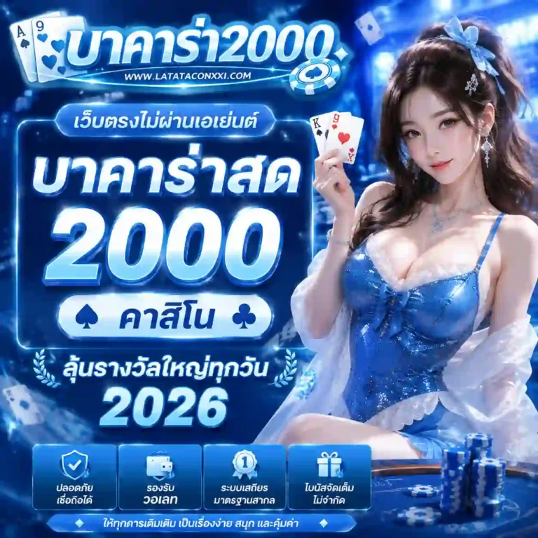 เว็บบาคาร่า2000 เว็บตรง